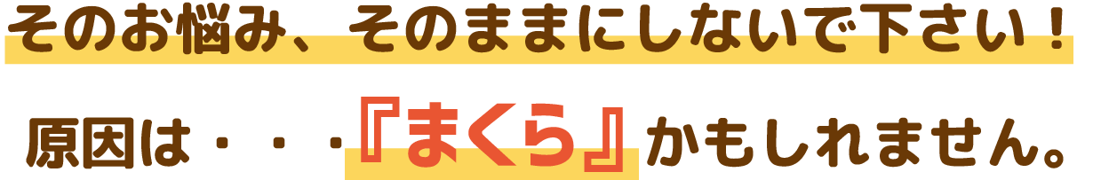 そのお悩み、そのままにしないで下さい!