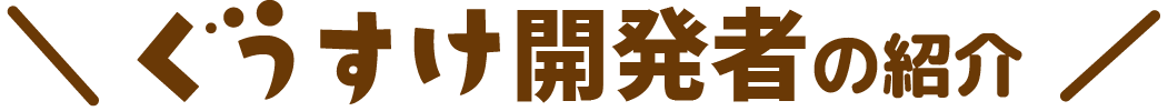 ぐうすけ開発者の紹介