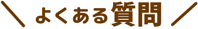 よくある質問