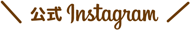 公式Instagram